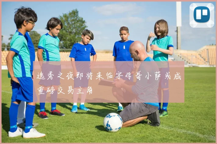 选秀之夜即将来临字母哥小萨或成重磅交易主角