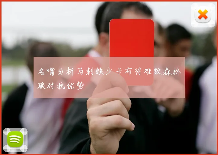 名嘴分析马刺缺少卡布将难敌森林狼对抗优势