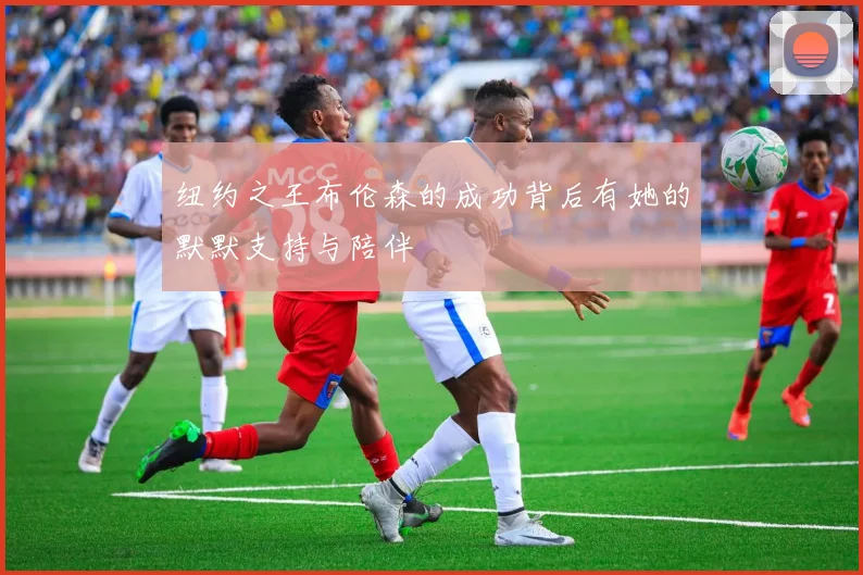 纽约之王布伦森的成功背后有她的默默支持与陪伴