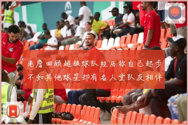 老詹回顾超级球队经历称自己起步不如其他球星却有名人堂队友相伴