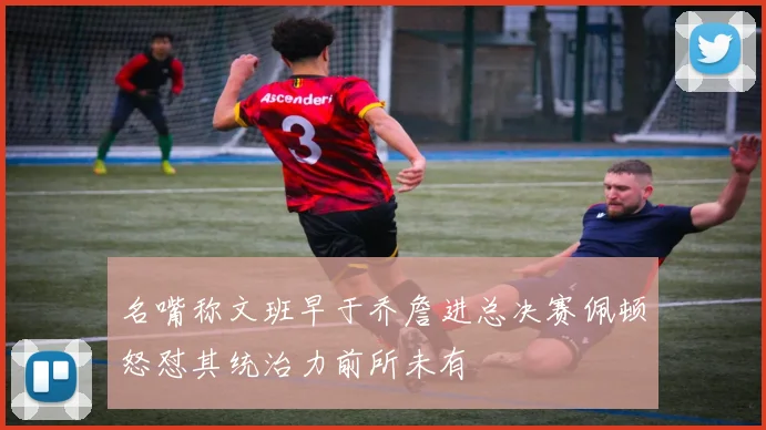名嘴称文班早于乔詹进总决赛佩顿怒怼其统治力前所未有
